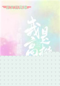他们说我是高攀